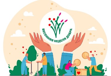 Весенняя неделя добра (ВНД) в 2025 году запланирована на период с 18 по 25 апреля.